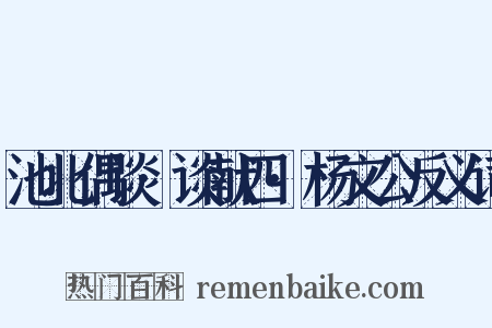 池北偶谈·谈献四·杨文公反义词是什么意思的图片